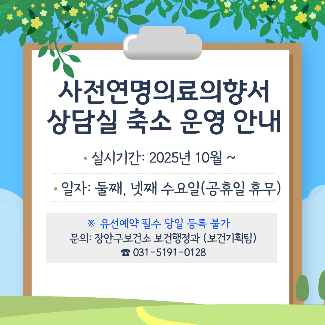 사전연명의료의향서 상담실 축소 운영 안내
